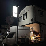 酒どころ 和 - 【2025.12.16(火)】店舗の外観