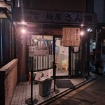 麺屋 さん田 - 外観