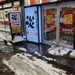 炭火居酒屋 炎 - 