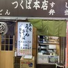 つくば本店 駅前店