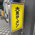大黒ラーメン - 