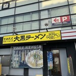 大黒ラーメン - 