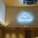 ビーフキッチン 中目黒本店 - 