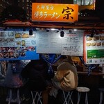 天神屋台 宗 - 外観