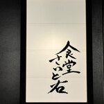 食堂さいと右 - お店看板