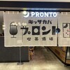 プロント ヤエチカ東京駅店