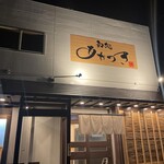 和処 あかつき - 