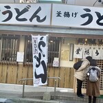 葉隠うどん - ごちそうさまでした♡