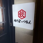 餃子酒場 肉汁とっつぁん - 