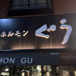 炭火焼ホルモン ぐう - 