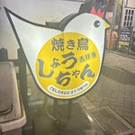 焼き鳥 しょうちゃん - 