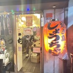 焼き鳥 しょうちゃん - 