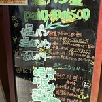 塩パン屋 パン・メゾン すみだ浅草通り店 - 