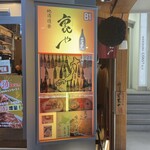 地酒遊楽　裏や - 