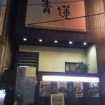 健康中華青蓮 - 