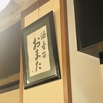 酒・肴 おまた - 