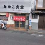 みやこ食堂 - 