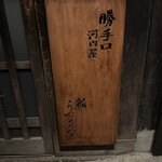 勝手口 河内屋 - 