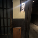 勝手口 河内屋 - 