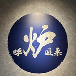 炉端とおでん 呼炉凪来 - 