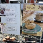 菓子工房 福 - 