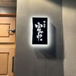 鮨ト酒肴 富かわ - 