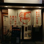 あさかわ飯店 - 