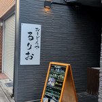 おうどんや るりお - 