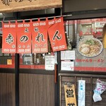 元祖赤のれん 節ちゃんラーメン 天神本店 - 