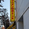 ラーメンの店 ホープ軒 千駄ヶ谷店