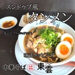 中華そば 東雲 - スンドゥブ風タンメン