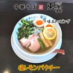 中華そば 東雲 - 塩レモンパクチー
