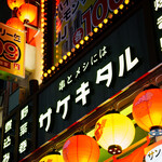 串とメシにはサケキタル - 