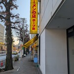 ラーメンの店 ホープ軒 千駄ヶ谷店 - 