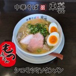 中華そば 東雲 - シロモツミソタンメン
