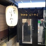 御肉処はしやま - 