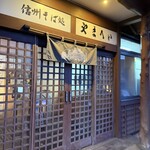 信州そば処やまへい - 