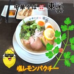 中華そば 東雲 - 塩レモンパクチー