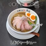 中華そば 東雲 - しおチャーシュー