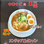中華そば 東雲 - スンドゥブ風タンメン