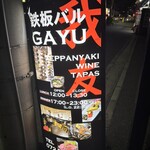 鉄板バル 我友 - 