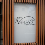 NA-CHO - 煮込みや　イタリアンバル　と記載されている