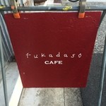 フカダソウカフェ - 看板