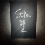 グリルラボ 洋二 - 