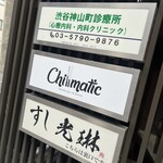 Chillmatic Hamburger & Bistro - 