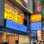 やきとりセンター 池袋サンシャイン通り店 - 