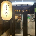 御肉処はしやま - 