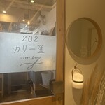 202カリー堂 - 