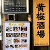 黄桜酒場