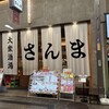 大衆酒場さんま 天満駅前店